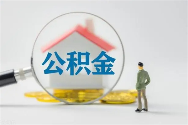 温州离职公积金能取出来多少（离职后公积金能提取多少）